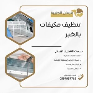 تنظيف مكيفات بالخبر 0597957765 افضل شركة تنظيف مكيفات تنظيف مكيفات بالخبر