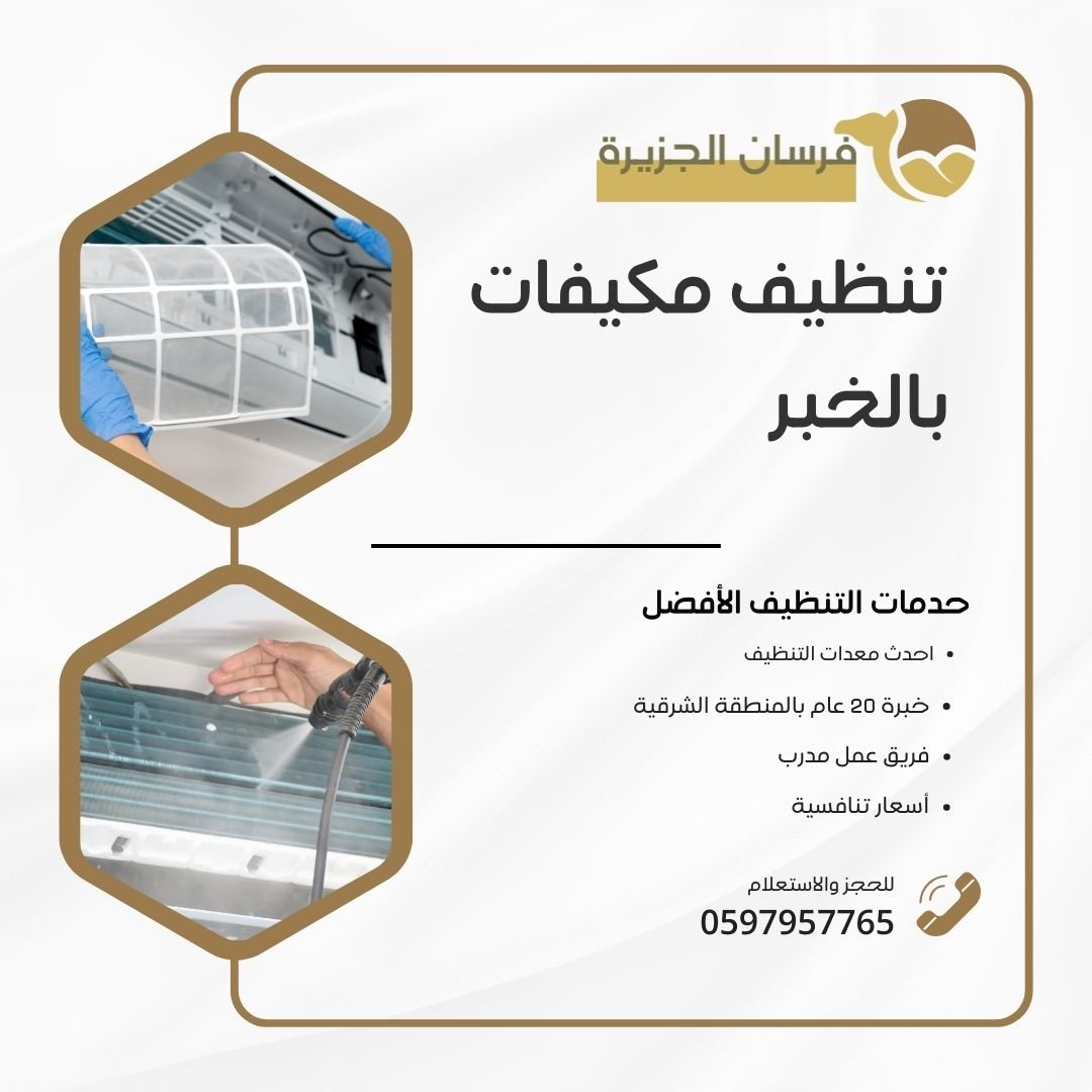 تنظيف مكيفات بالخبر