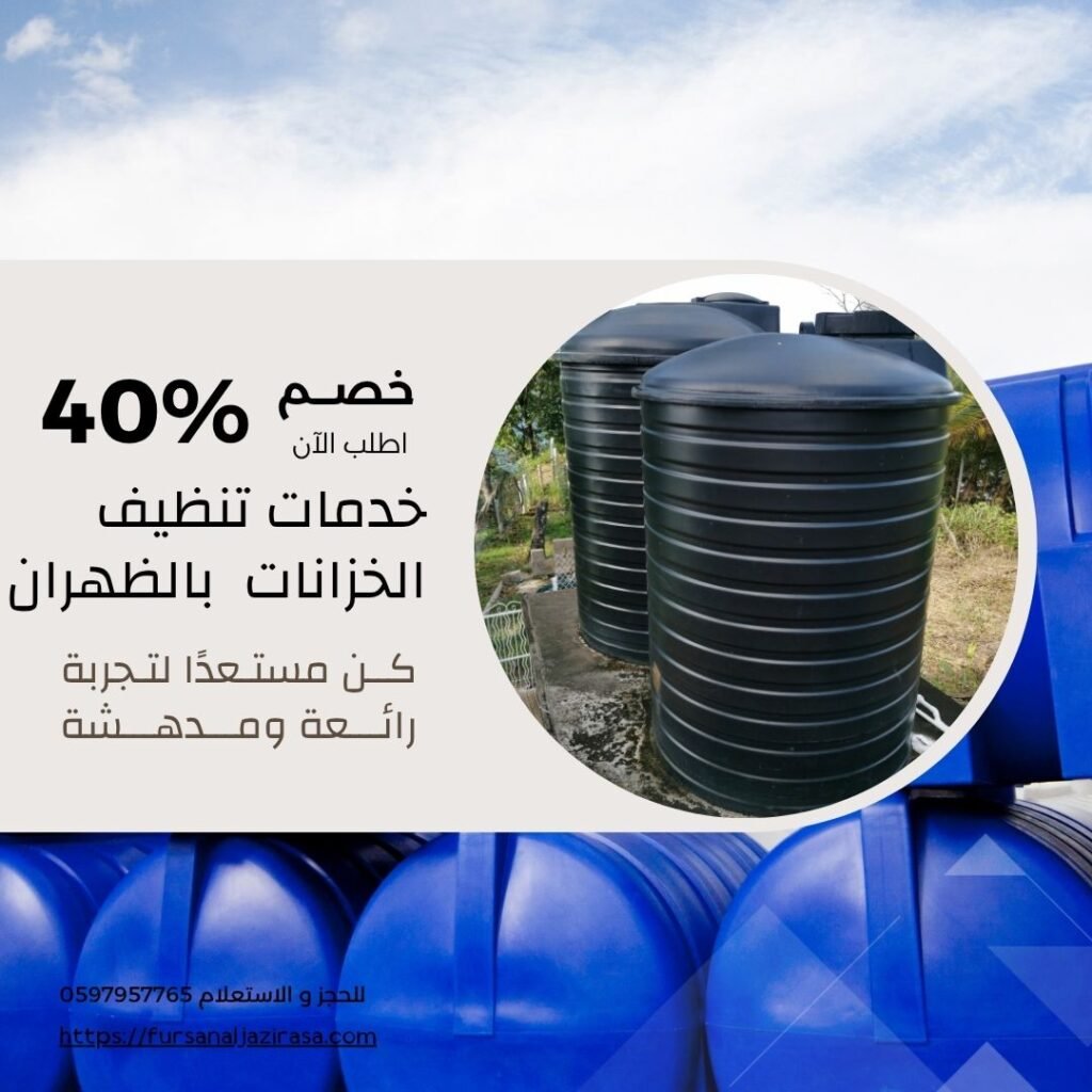 تنظيف خزانات بالظهران