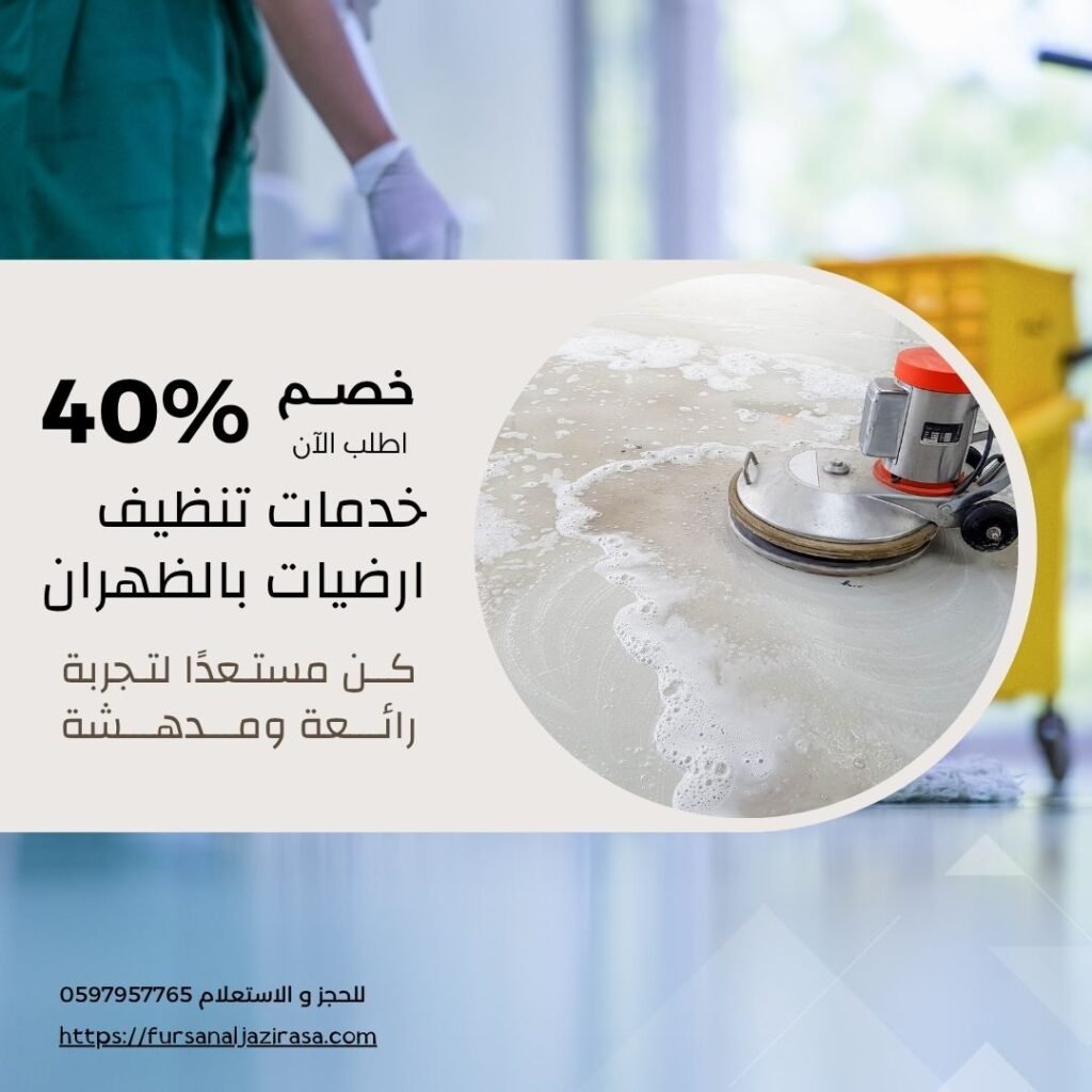 تنظيف ارضيات بالظهران