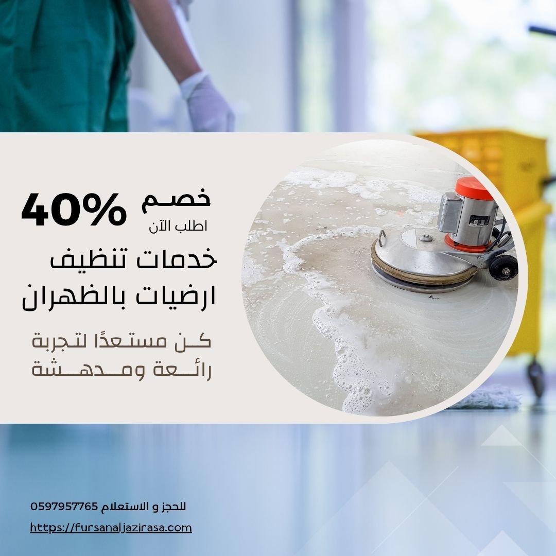 تنظيف ارضيات بالظهران