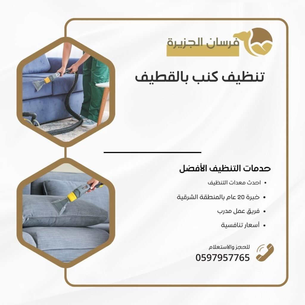 تنظيف كنب بالفطيف