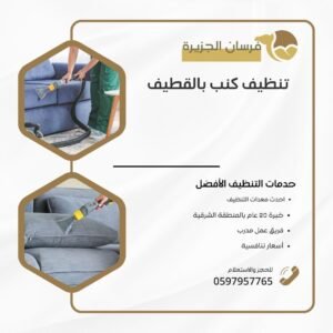 تنظيف كنب بالفطيف