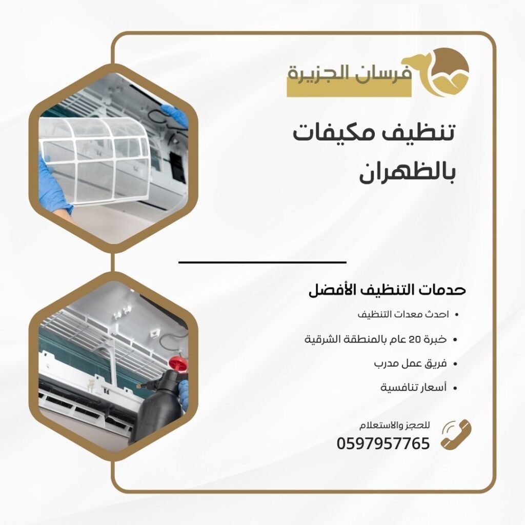 تنظيف مكيفات بالظهران