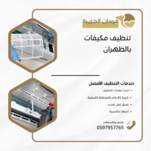 تنظيف مكيفات بالظهران