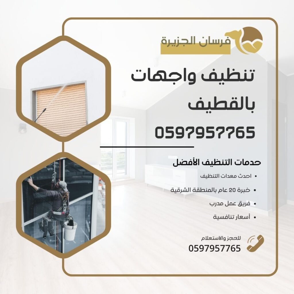 تنظيف واجهات بالقطيف