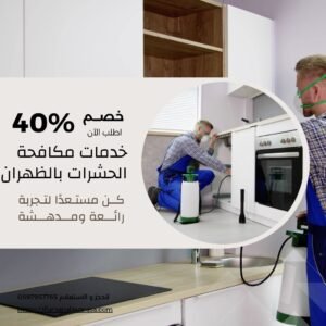 مكافحة حشرات بالظهران