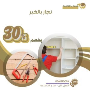 نجار بالخبر