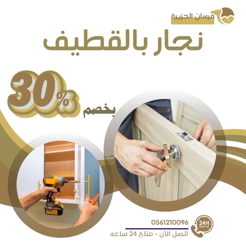 نجار بالقطيف