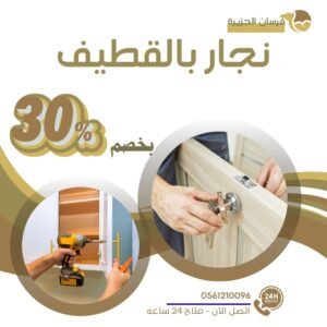 نجار بالقطيف