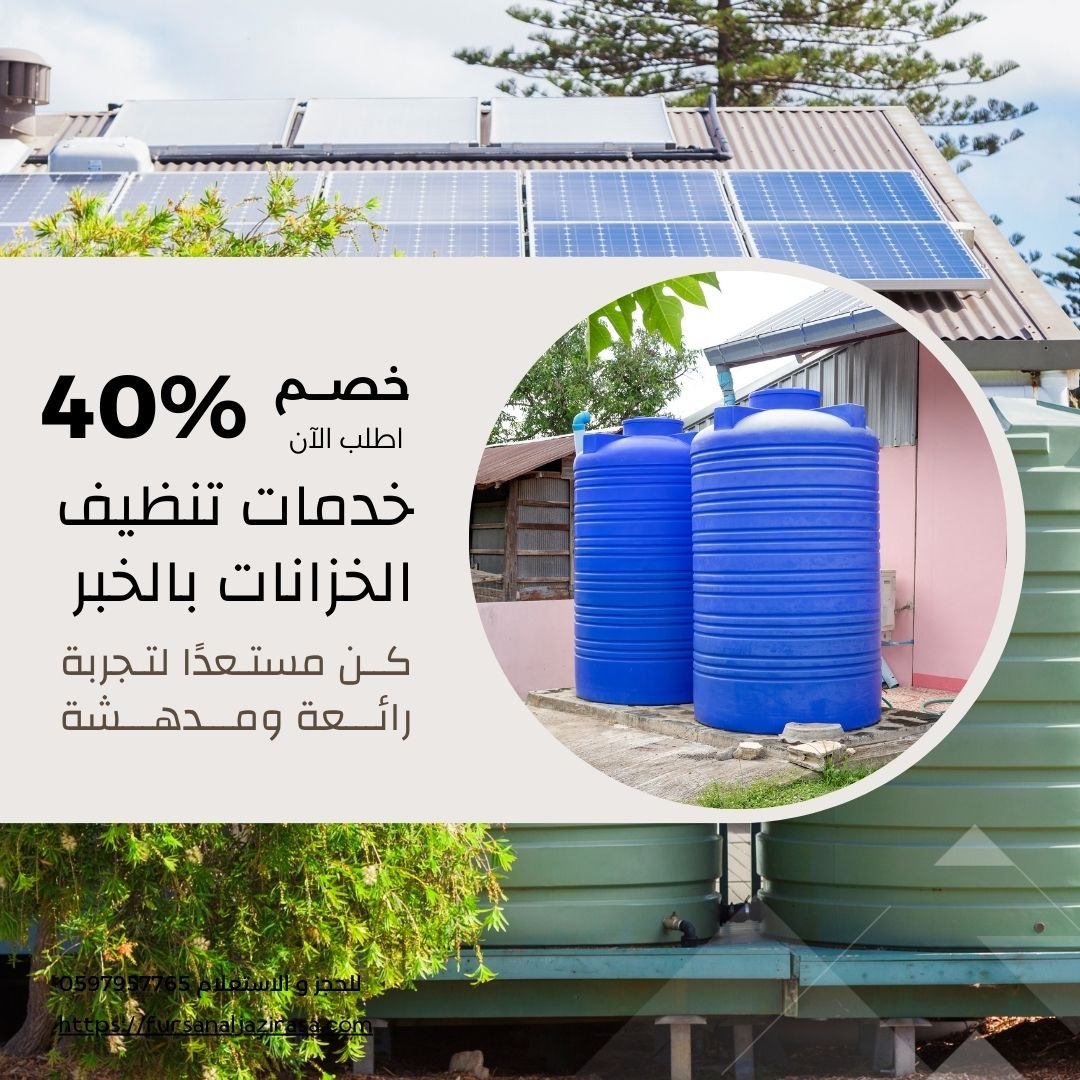 تنظيف خزانات بالخبر