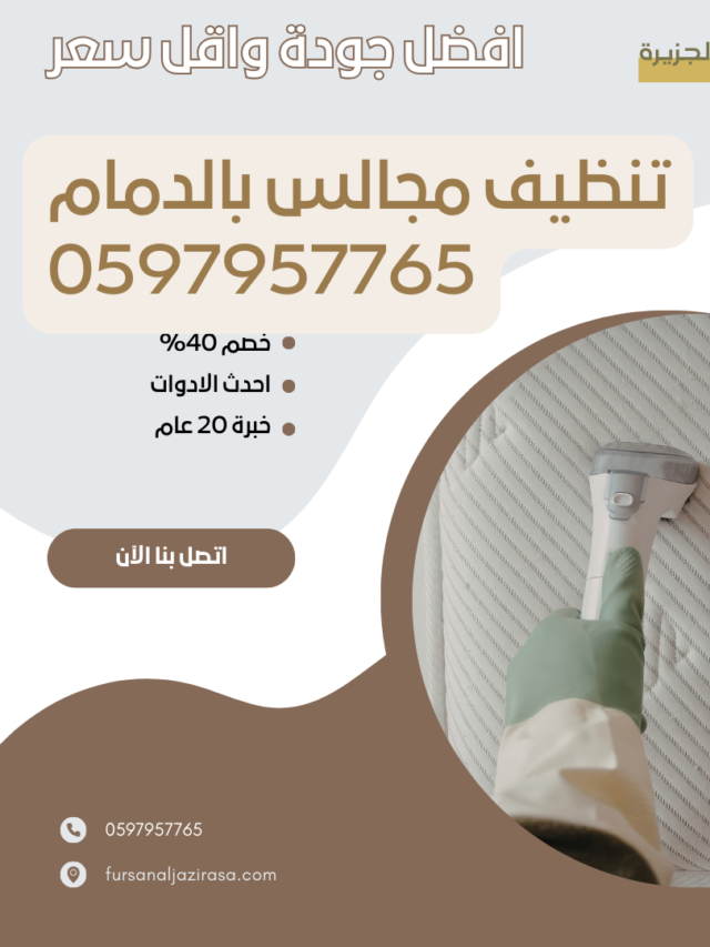 افضل شركة تنظيف مجالس بالدمام
