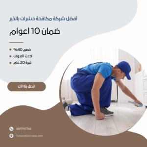 أفضل شركة مكافحة حشرات بالخبر