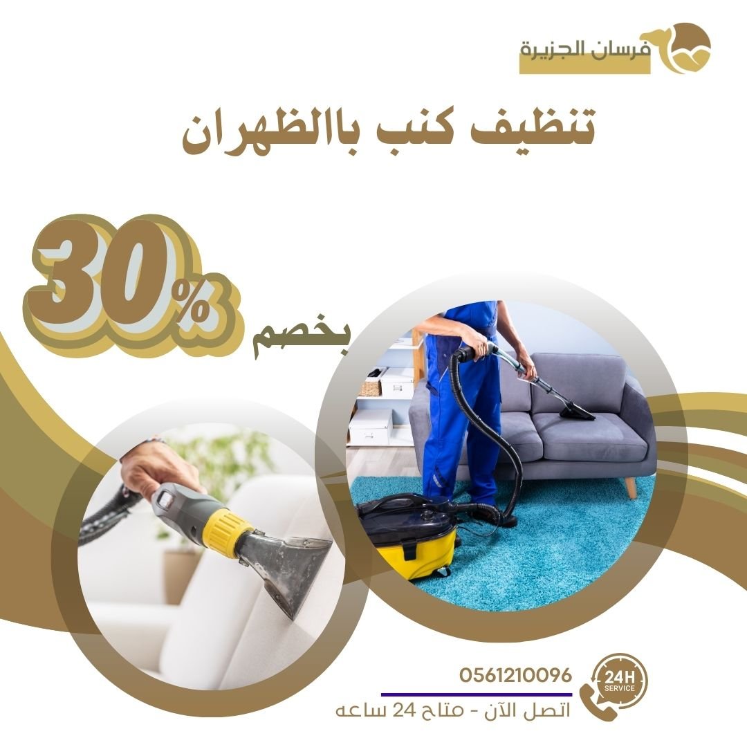 تنظيف كنب الظهران