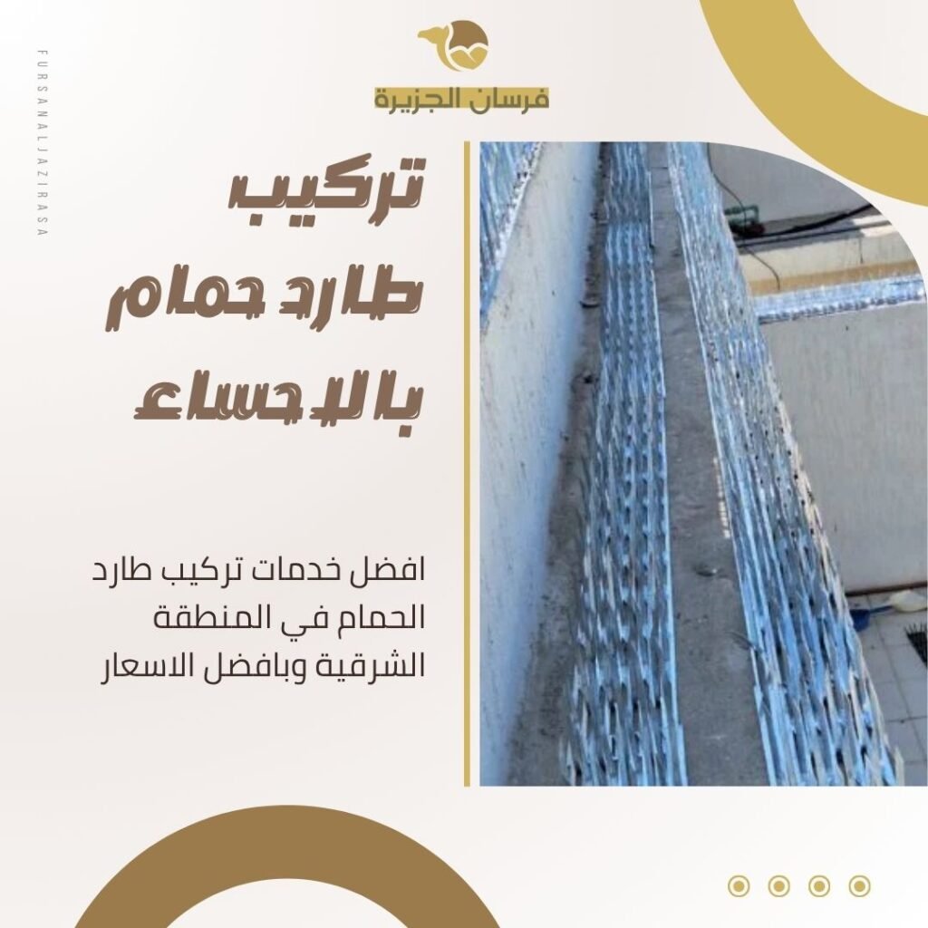 تركيب طارد حمام بالاحساء