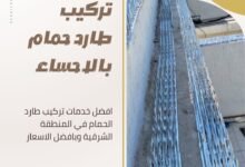 تركيب طارد حمام بالاحساء