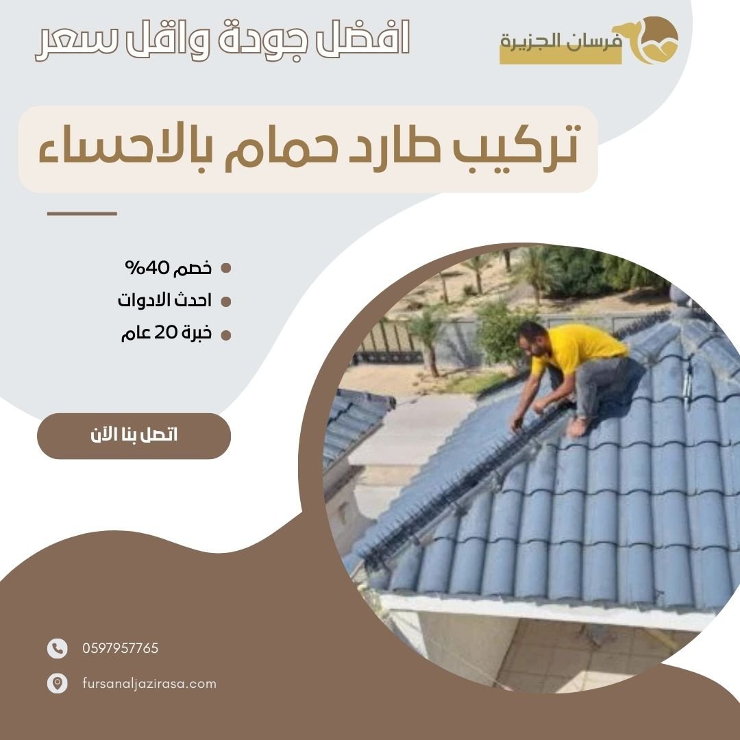 تركيب طارد حمام بالاحساء