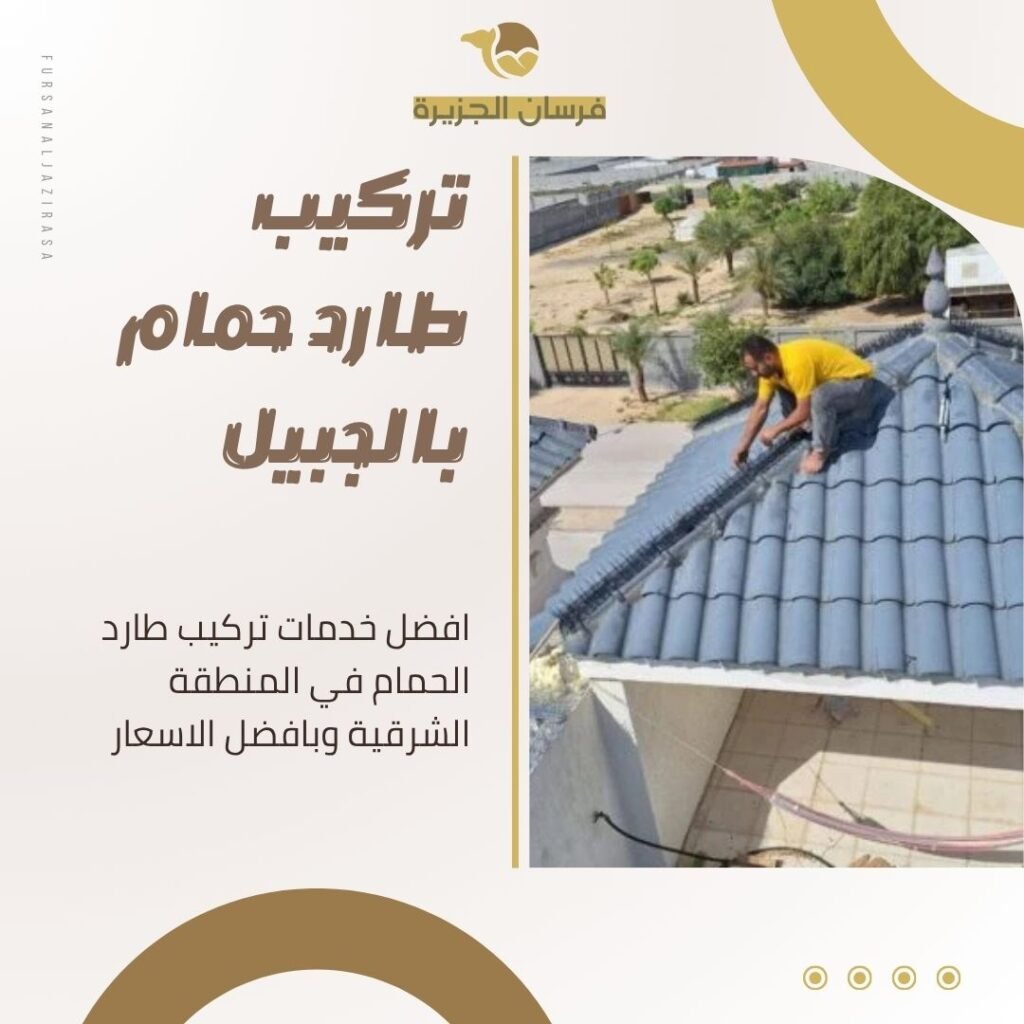 تركيب طارد حمام بالجبيل