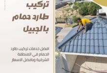 تركيب طارد حمام بالجبيل