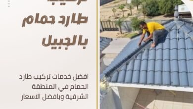تركيب طارد حمام بالجبيل