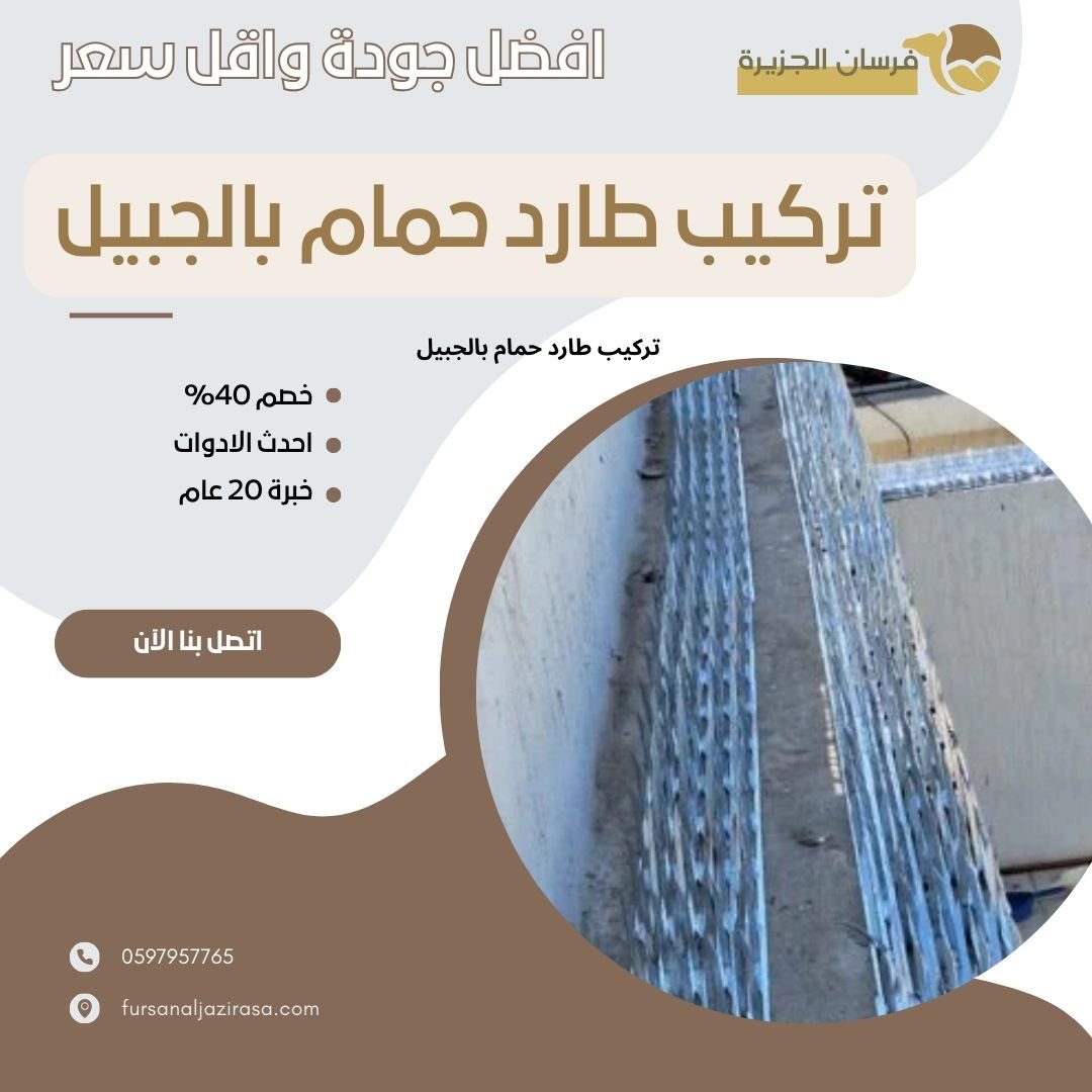 تركيب طارد حمام بالجبيل