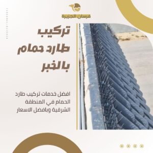 تركيب طارد حمام بالخبر