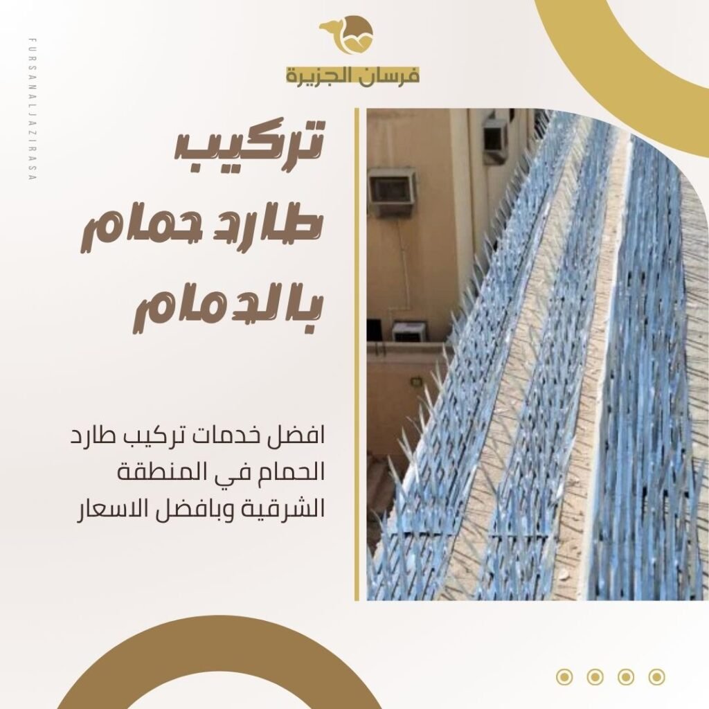 أفضل شركة تركيب طارد حمام بالدمام
