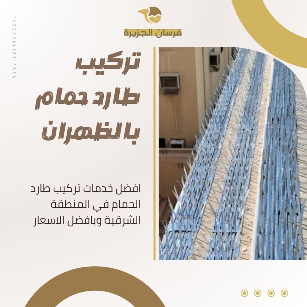 تركيب طارد حمام بالظهران
