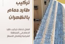 تركيب طارد حمام بالظهران