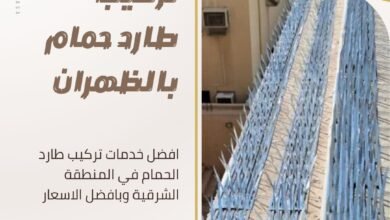 تركيب طارد حمام بالظهران