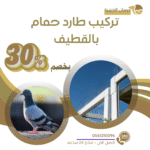 تركيب طارد حمام بالقطيف 0597957765 اتصل الان بخصم 30%