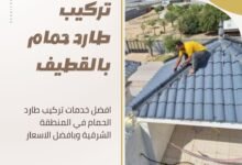 تركيب طارد حمام بالقطيف
