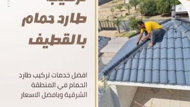 تركيب طارد حمام بالقطيف