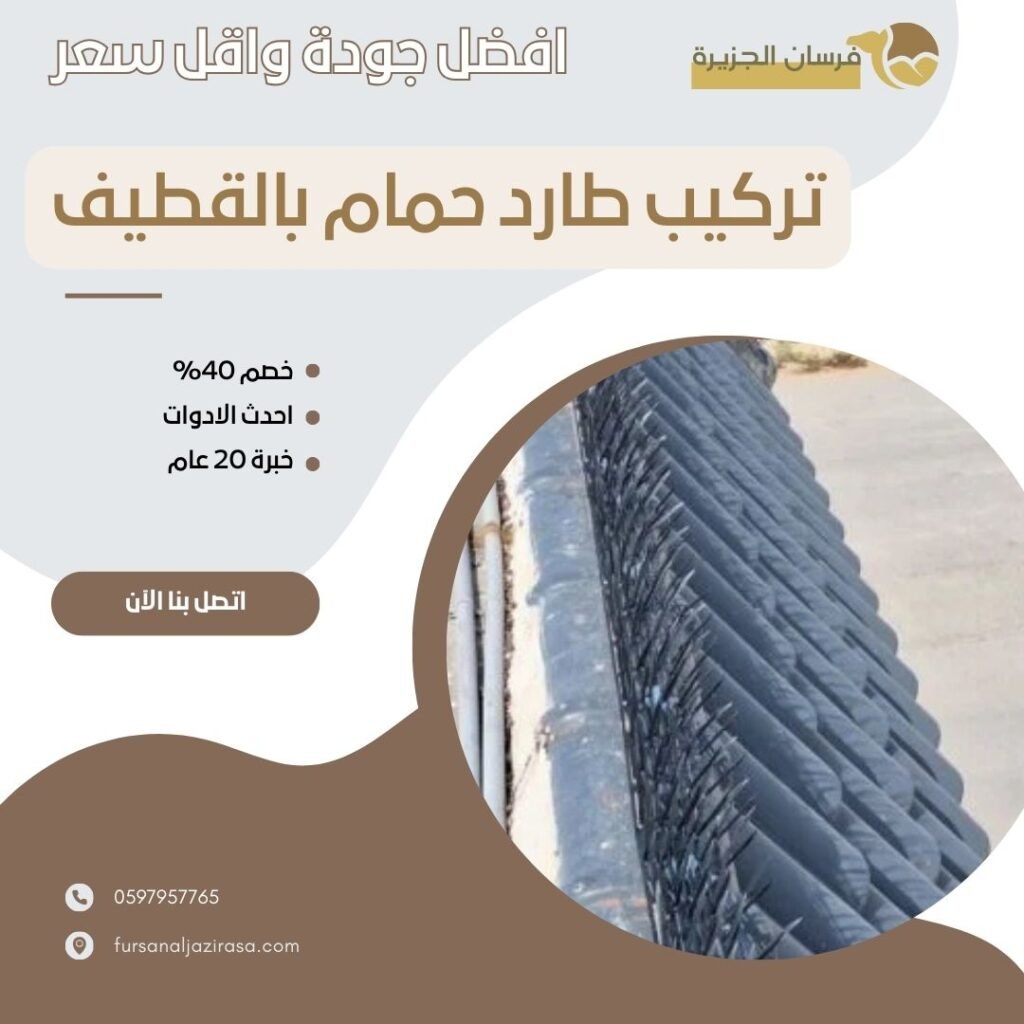 تركيب طارد حمام بالقطيف