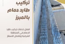 تركيب طارد حمام بالمبرز