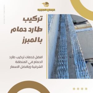 تركيب طارد حمام بالمبرز