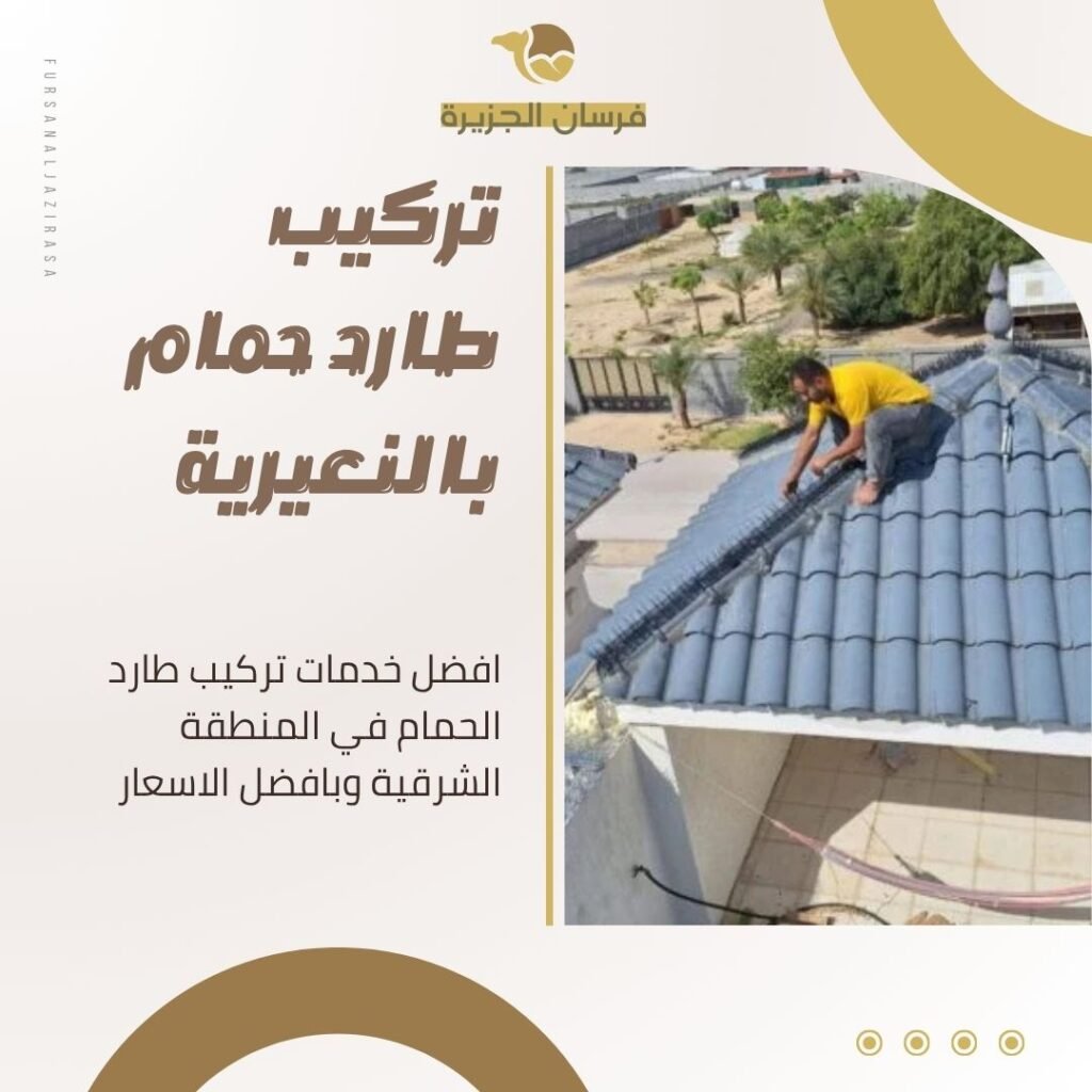 تركيب طارد حمام بالنعيرية