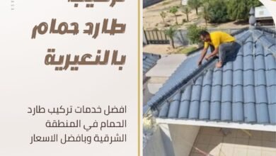 تركيب طارد حمام بالنعيرية