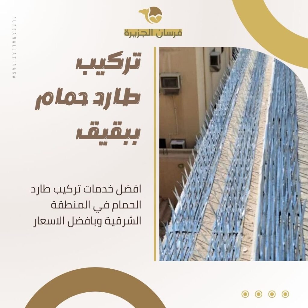 تركيب طارد حمام ببقيق