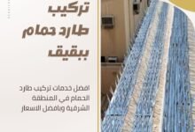 تركيب طارد حمام ببقيق