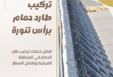 تركيب طارد حمام برأس تنورة