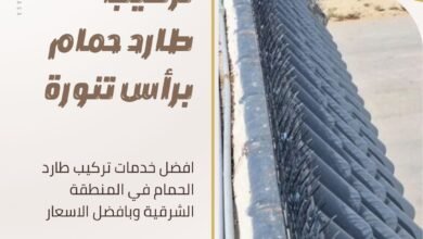 تركيب طارد حمام برأس تنورة