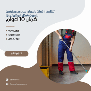 تنظيف أرضيات بالدمام على يد محترفين يغيرون شكل المكان تمامًا