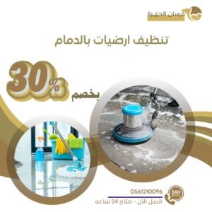  على خدمة تنظيف أرضيات احترافية في الدمام