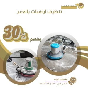 تنظيف ارضيات بالخبر