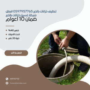 تنظيف خزانات بالخبر 0597957765 افضل شركة غسيل خزانات بالخبر