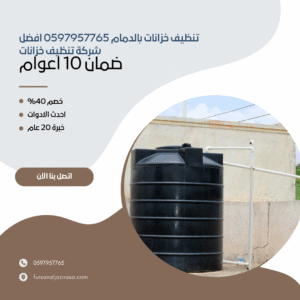 تنظيف خزانات بالدمام 0597957765 افضل شركة تنظيف خزانات