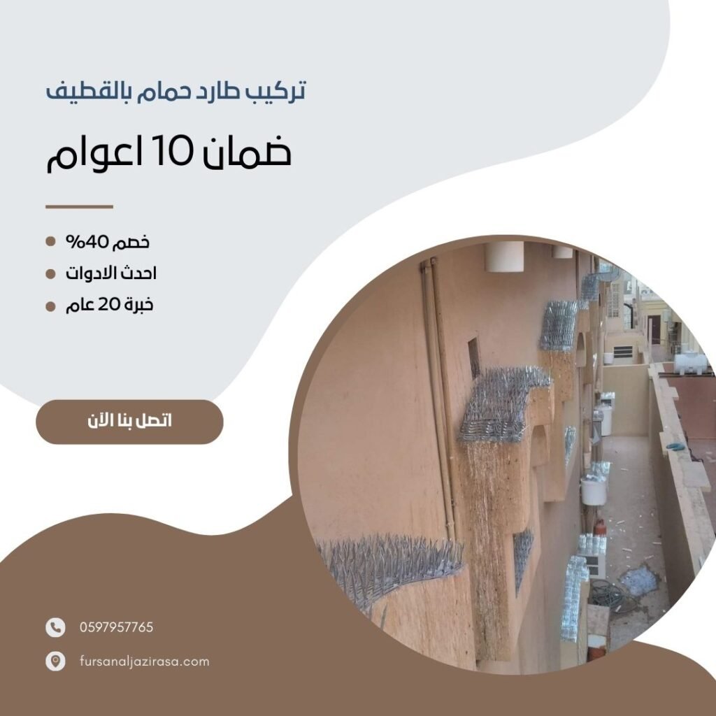 تركيب طارد حمام بالقطيف