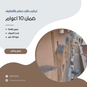 تركيب طارد حمام بالقطيف