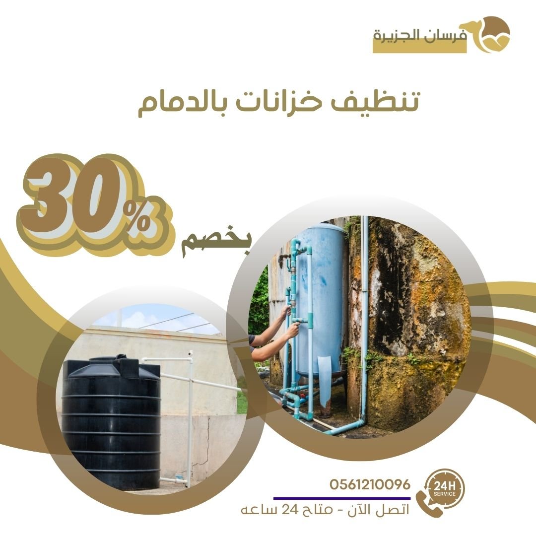 تنظيف خزانات بالدمام